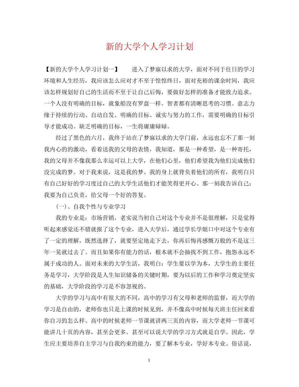 新的大学个人学习计划_第1页