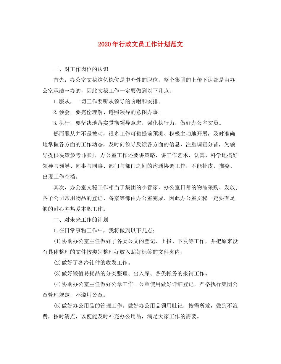 2020年行政文员工作计划范文_第1页