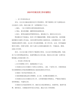 2020年行政文员工作计划范文