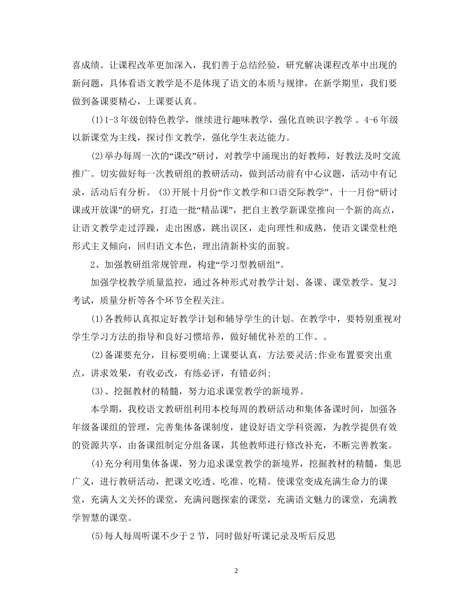 小学语文教研组新学期工作计划的范文_第2页