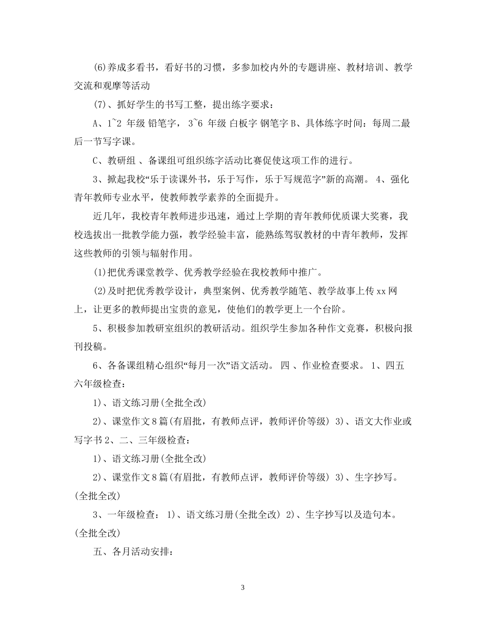 小学语文教研组新学期工作计划的范文_第3页