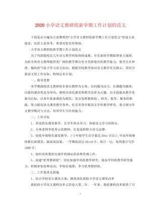 小学语文教研组新学期工作计划的范文