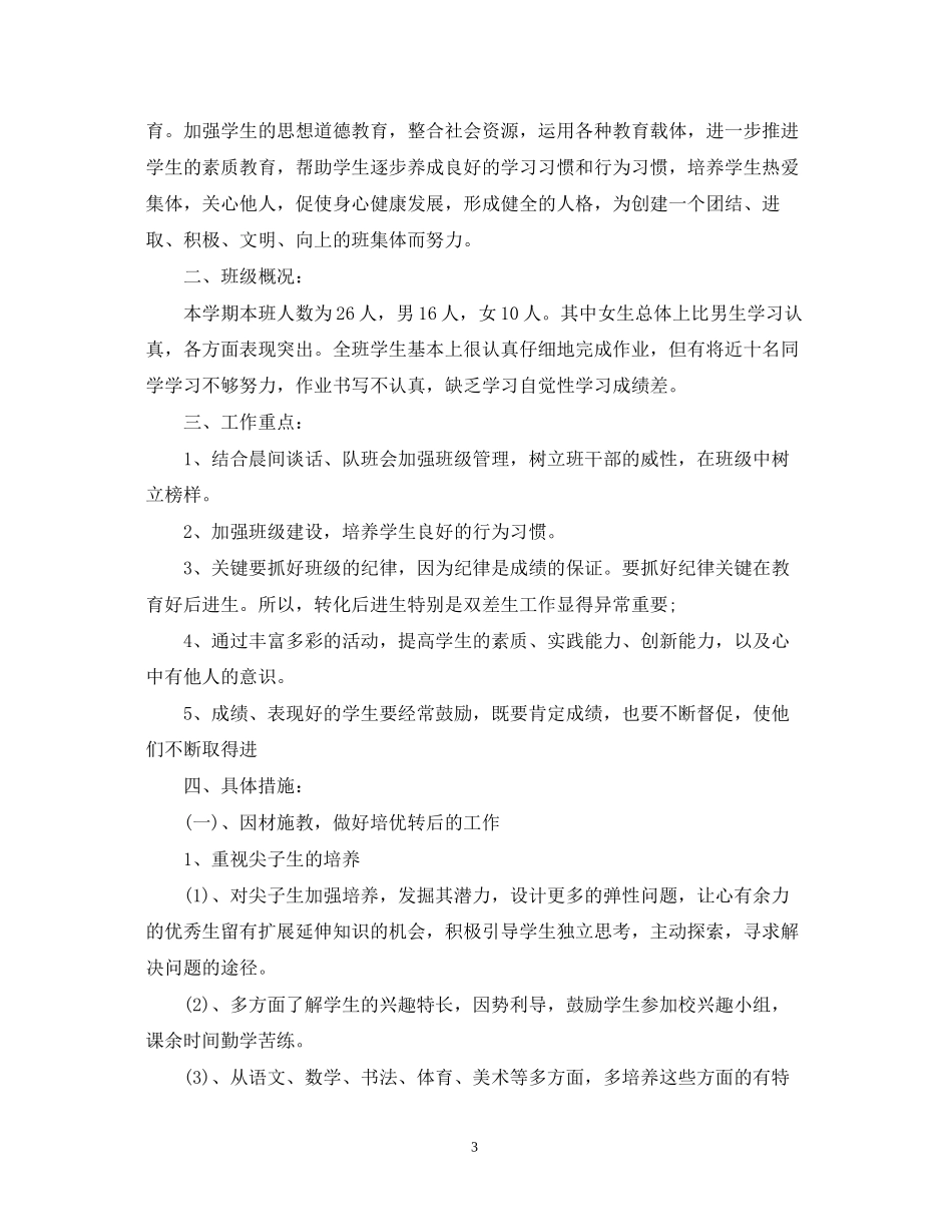 第二学期二年级班主任工作计划_第3页