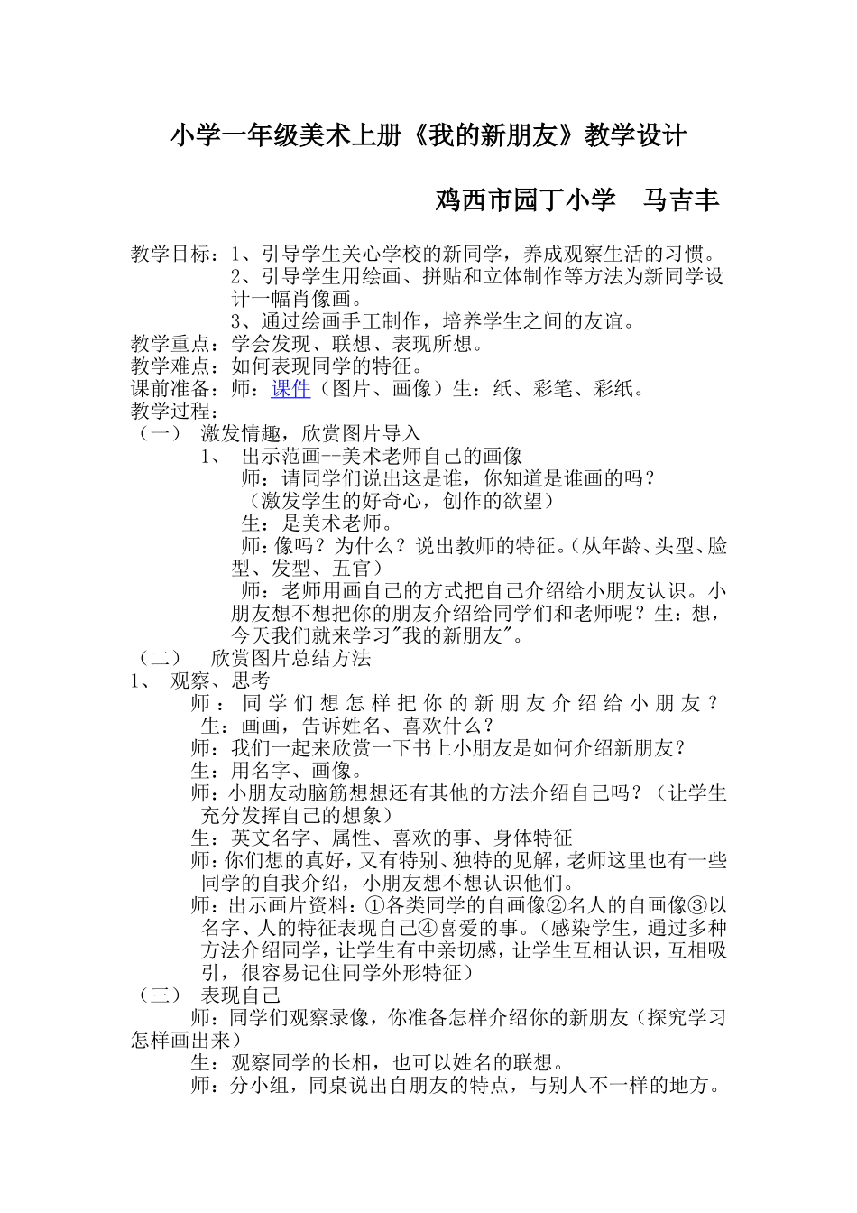 小学一年级美术上册《我的新朋友》教学设计_第1页