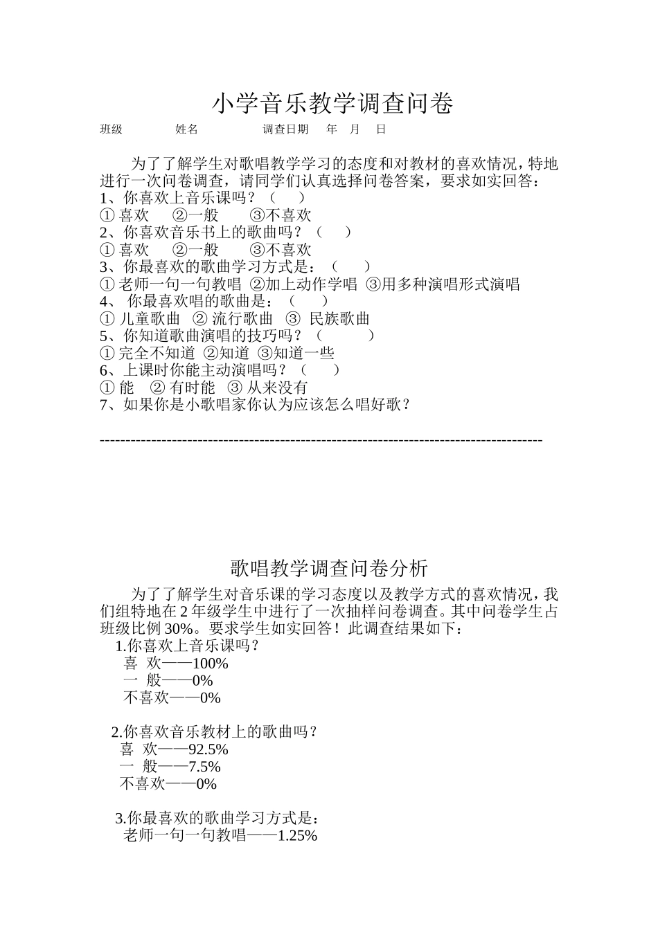 小学音乐教学调查问卷 (2)_第1页