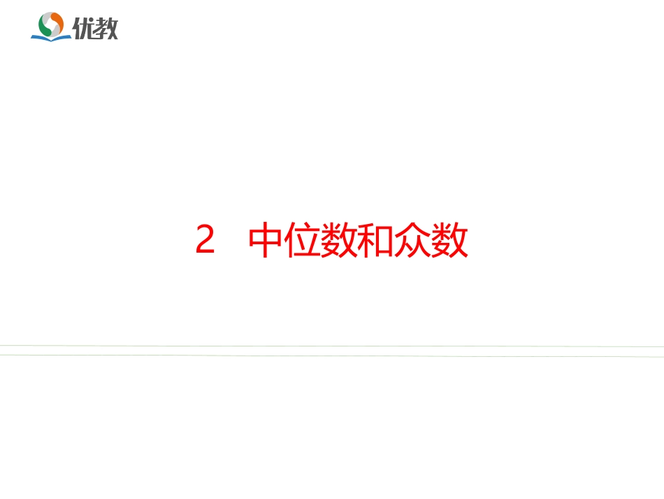 《中位数与众数》名师课件_第1页