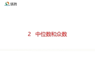 《中位数与众数》名师课件