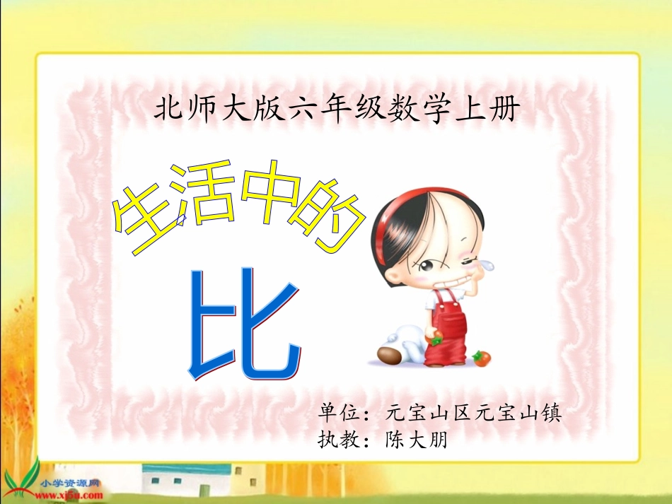 《生活中的比》_第1页
