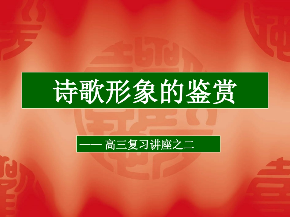 诗歌形象的鉴赏（二）_第1页