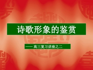 诗歌形象的鉴赏（二）