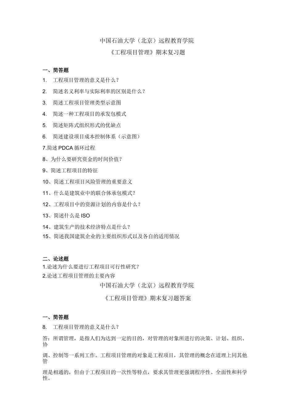 中国石油大学《工程项目管理》复习题及答案_第1页
