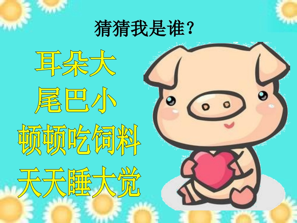 健康《小猪变干净了》_第1页