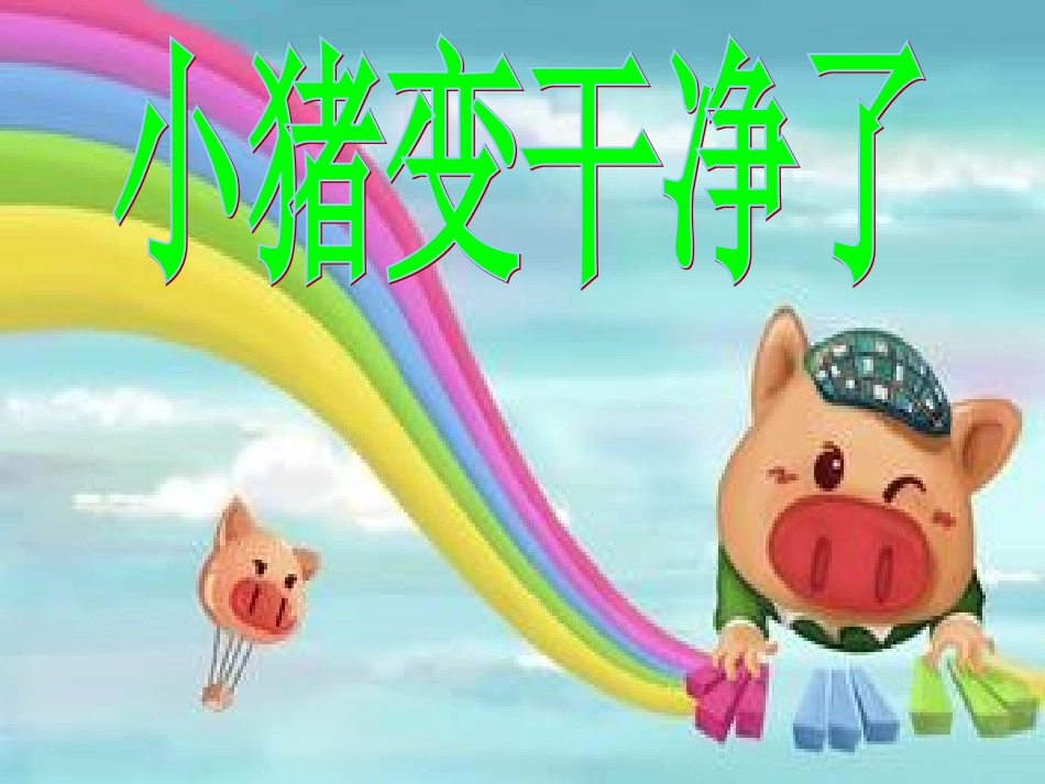 健康《小猪变干净了》_第2页