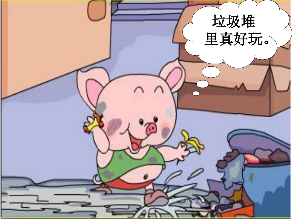 健康《小猪变干净了》_第3页