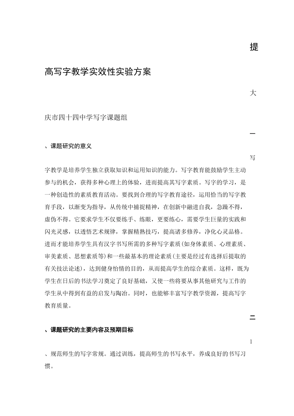 提高写字教学实效性实验方案_第1页