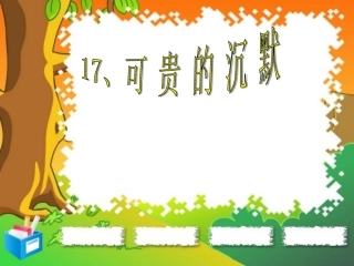 《可贵的沉默》课件