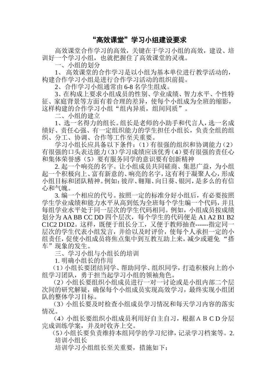 “高效课堂”学习小组建设要求_第1页