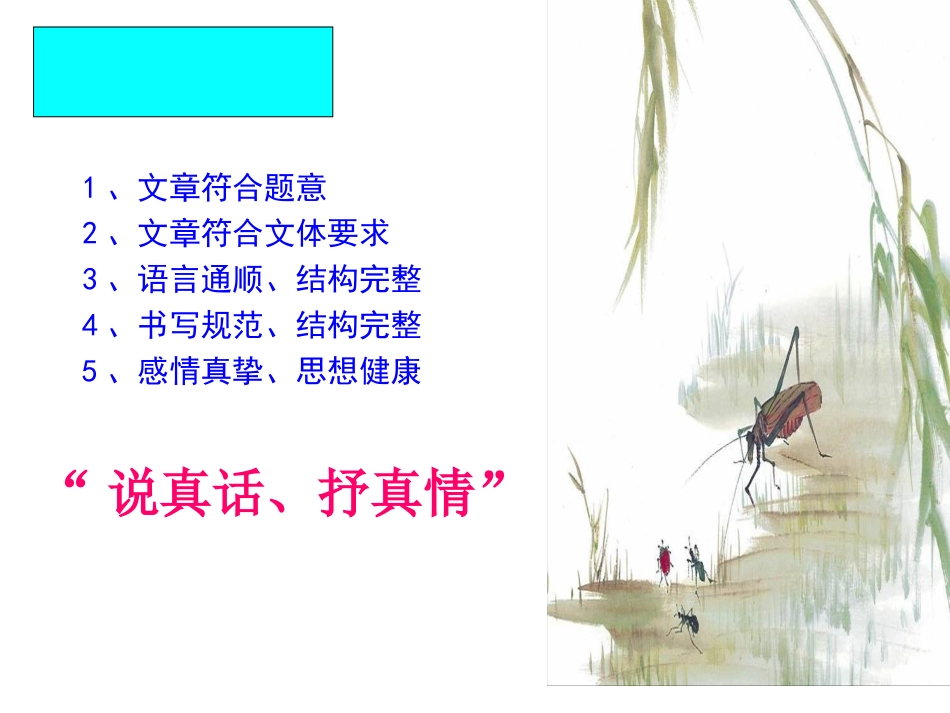 《说真话_抒真情》作文评讲PPT课件_第3页