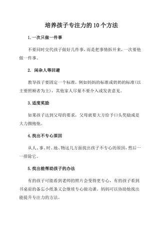 培养孩子专注力的10个方法