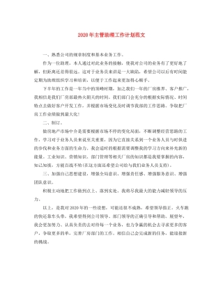 2020年主管助理工作计划范文