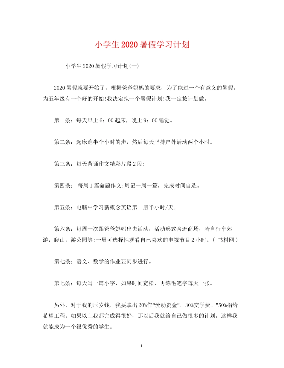 小学生暑假学习计划2_第1页