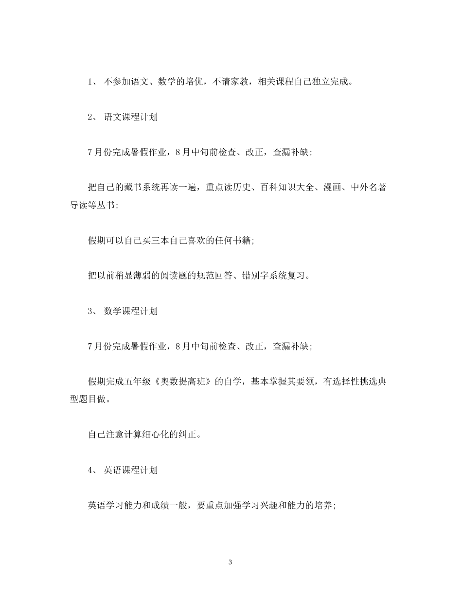 小学生暑假学习计划2_第3页