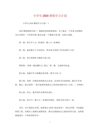 小学生暑假学习计划2
