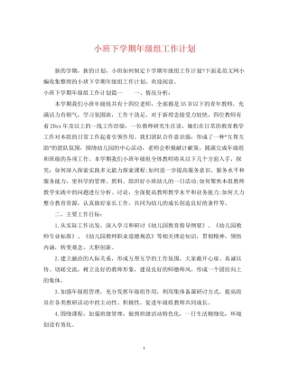 小班下学期年级组工作计划
