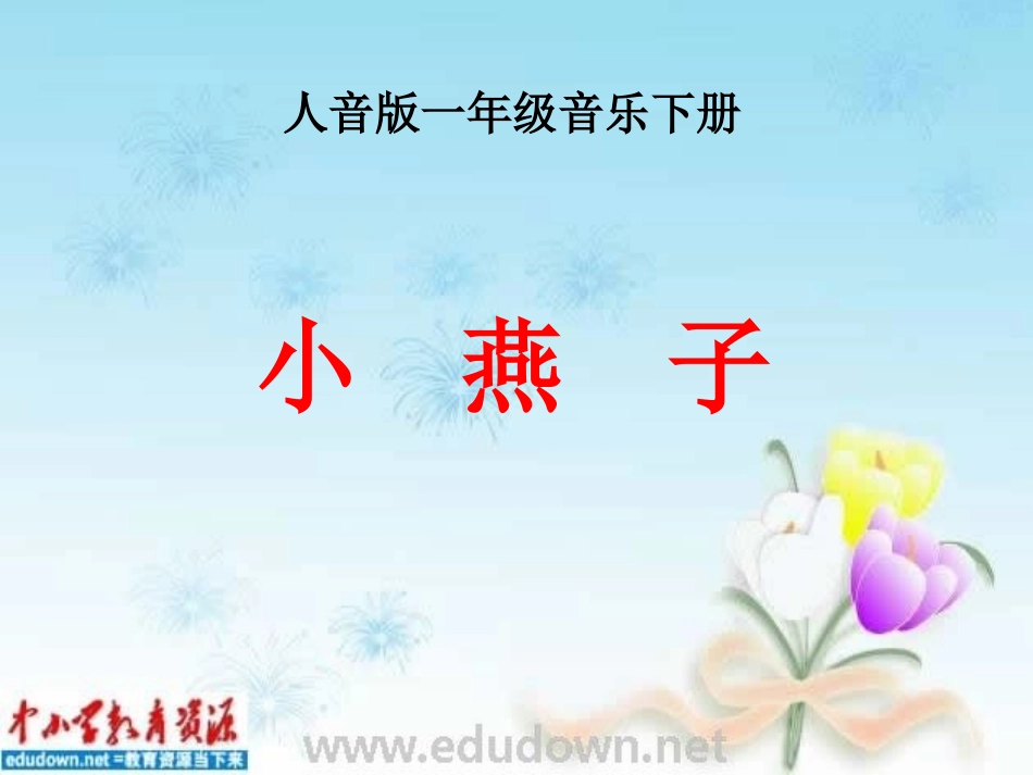 《小燕子》PPT课件_第1页