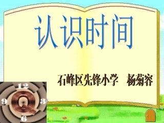 最后定稿认识时分课件