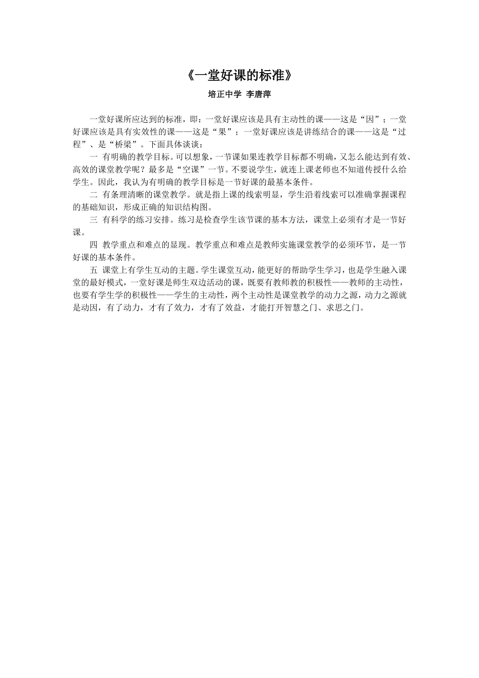 《一堂好课的标准》唐萍_第1页