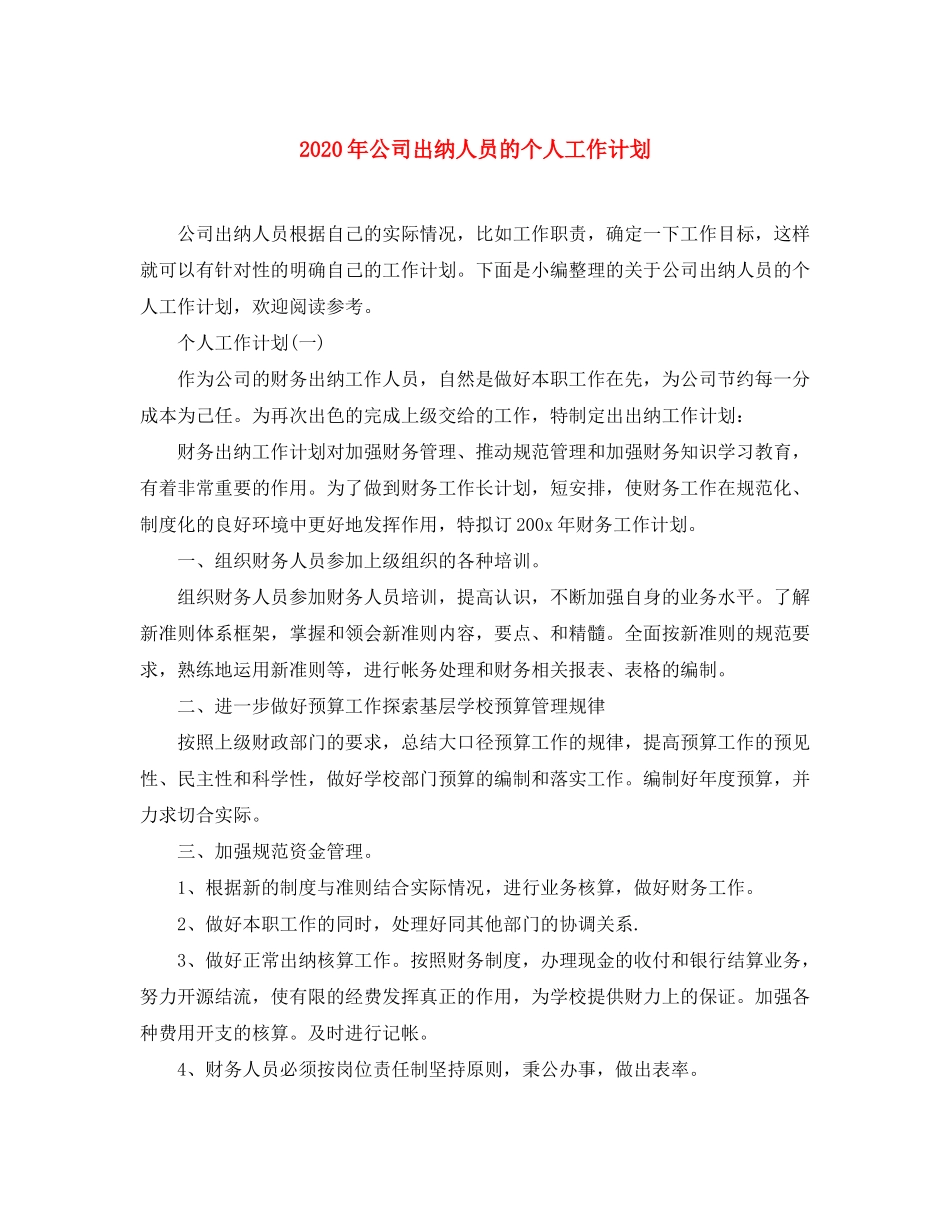 2020年公司出纳人员的个人工作计划_第1页