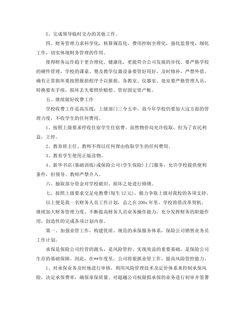 2020年公司出纳人员的个人工作计划_第2页