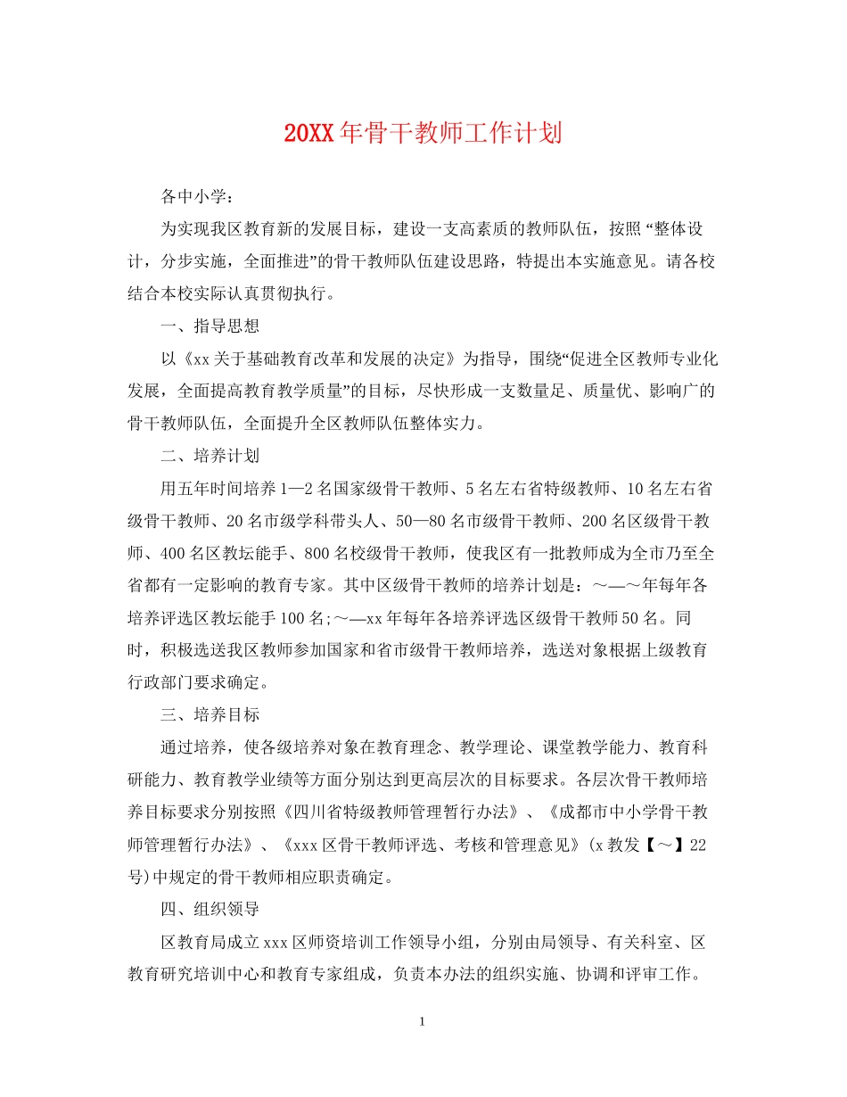 骨干教师工作计划2_第1页