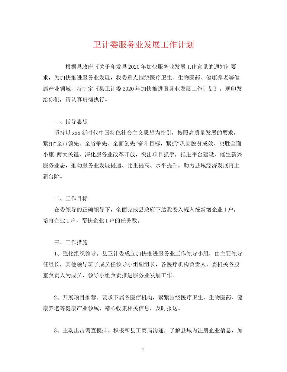 卫计委服务业发展工作计划_第1页