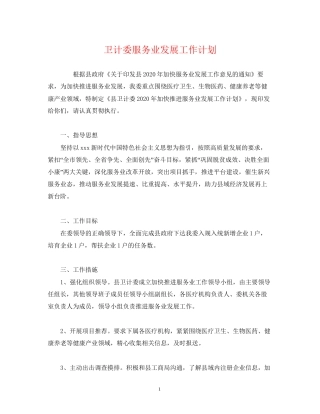 卫计委服务业发展工作计划