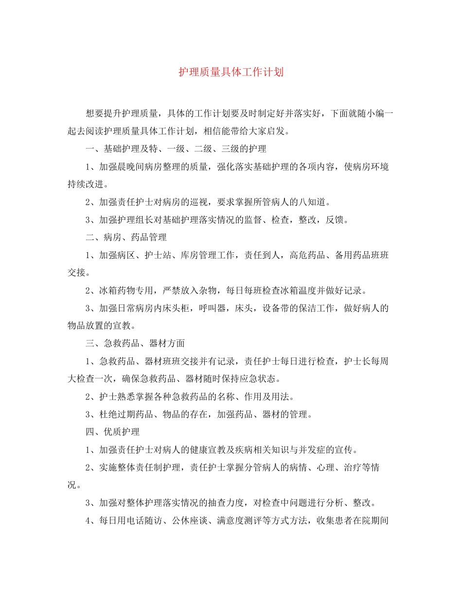 护理质量具体工作计划_第1页