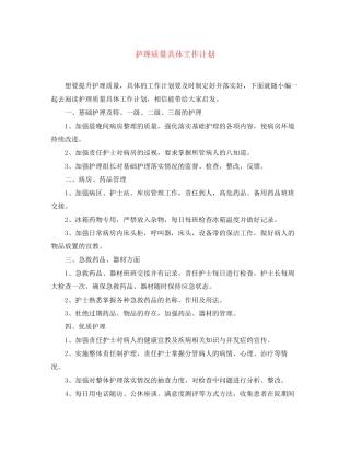 护理质量具体工作计划