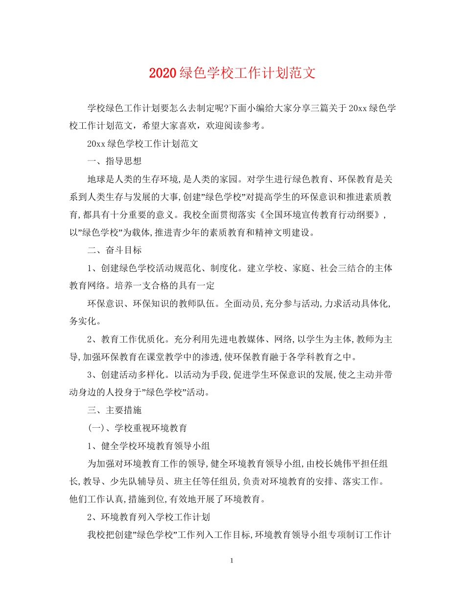 绿色学校工作计划范文_第1页