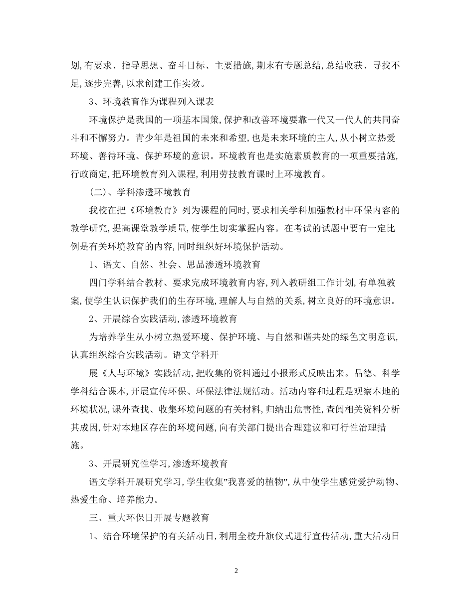 绿色学校工作计划范文_第2页