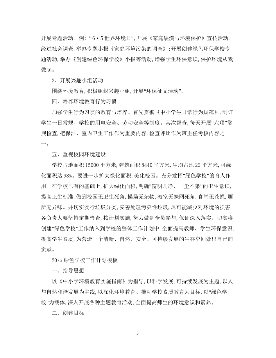 绿色学校工作计划范文_第3页