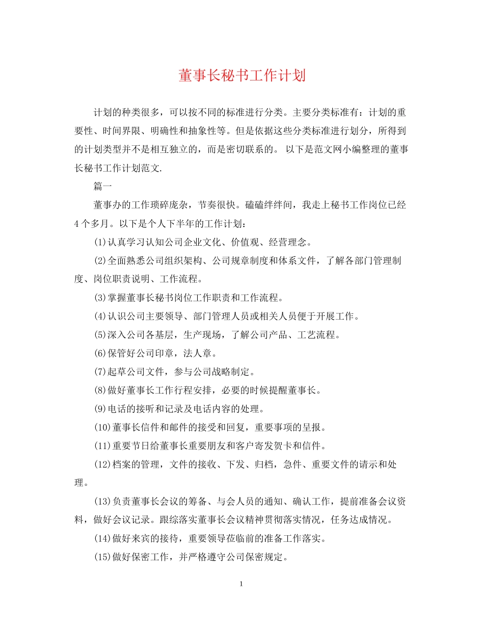 董事长秘书工作计划_第1页