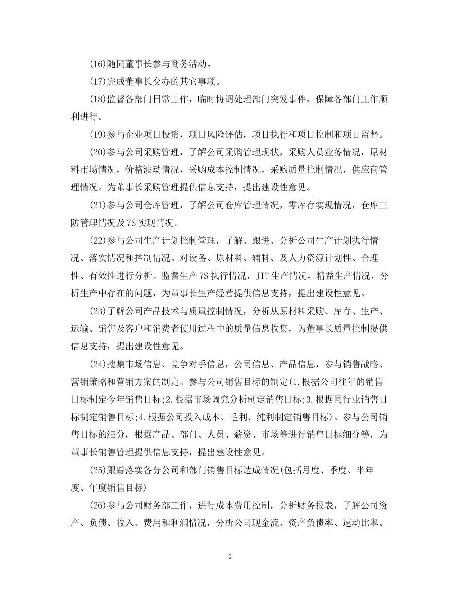 董事长秘书工作计划_第2页