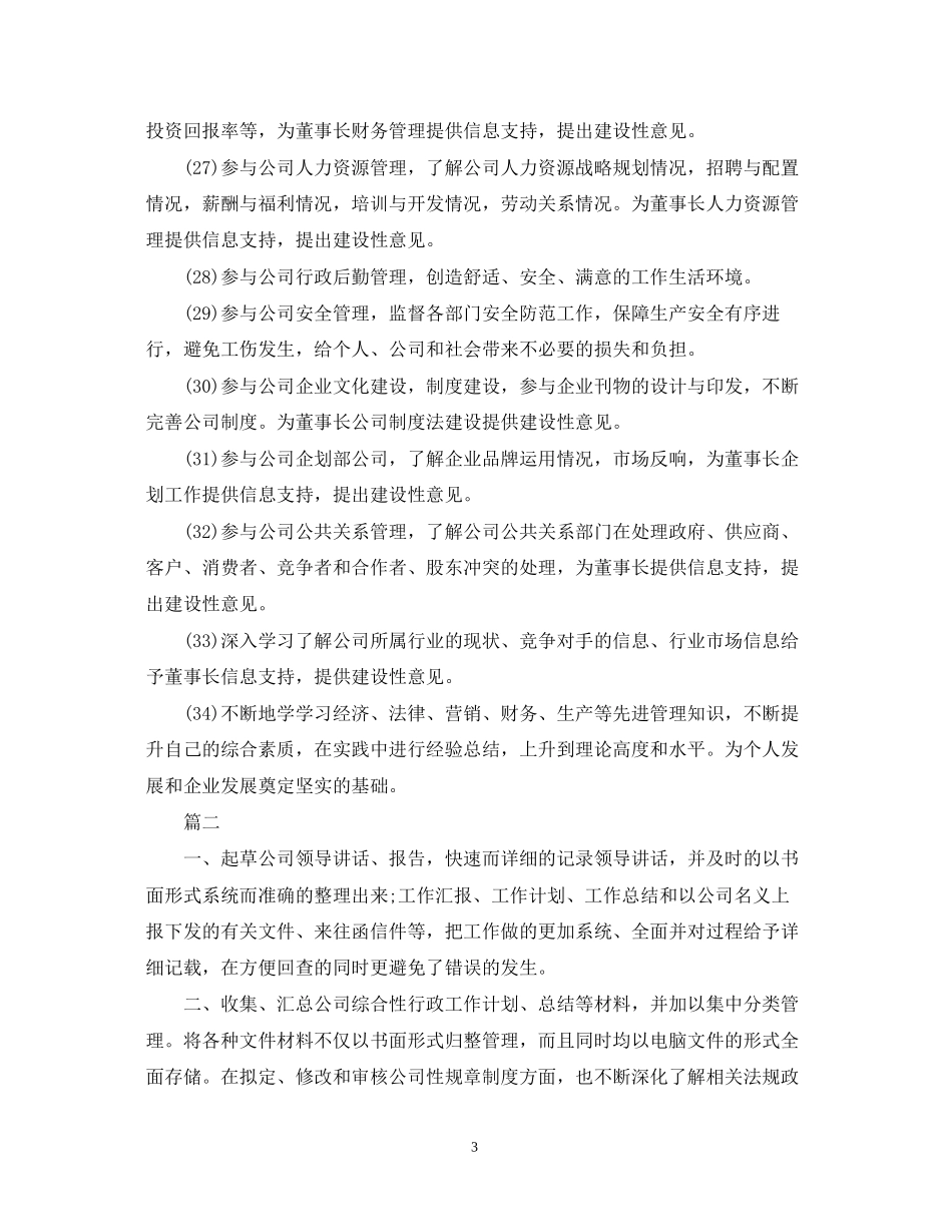 董事长秘书工作计划_第3页