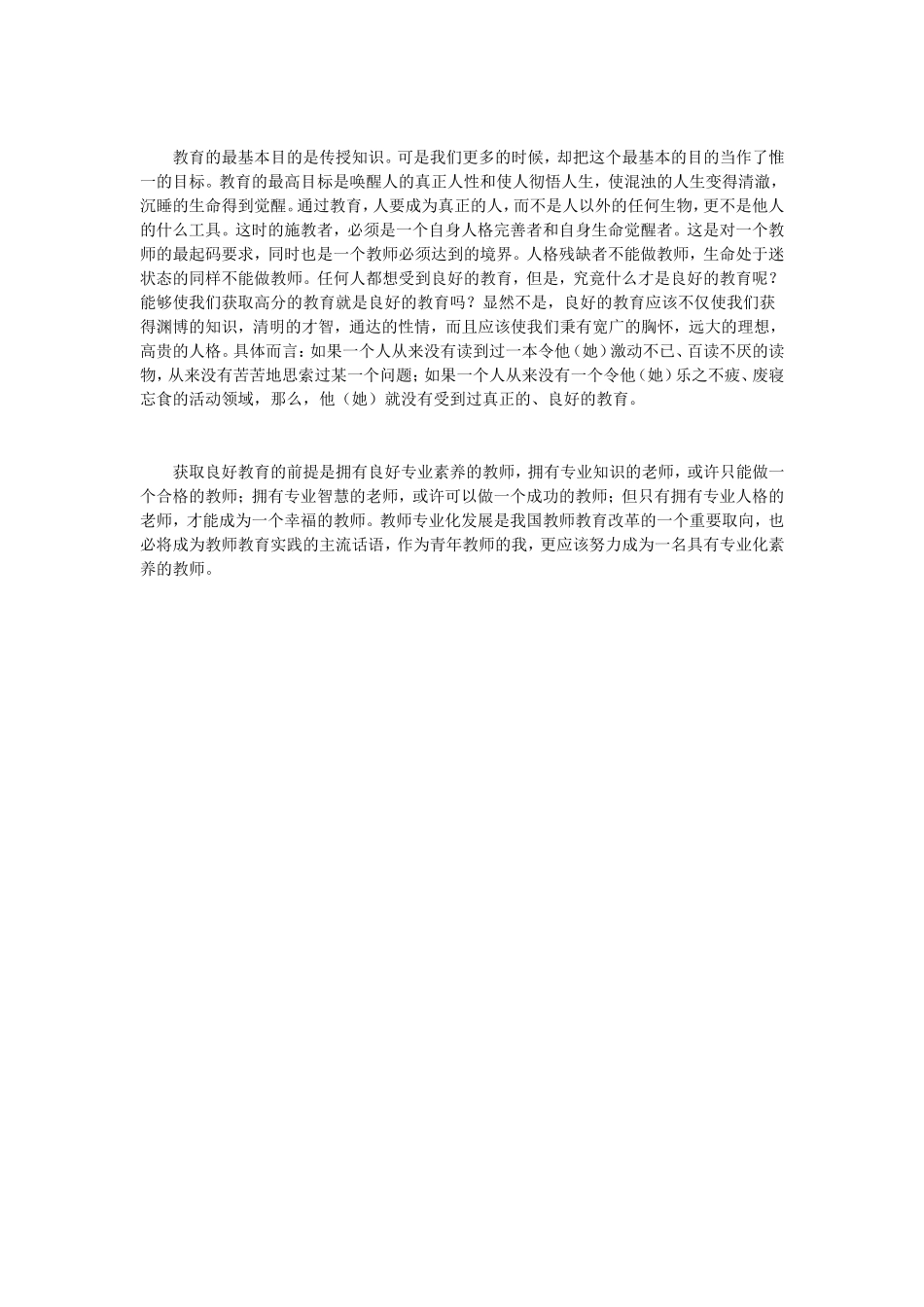 教师专业化发展学习心得_第2页