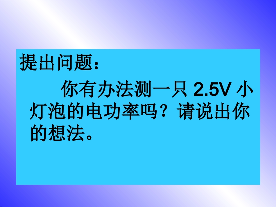 实验：测小灯泡的电功率_第3页