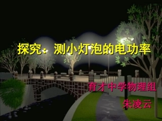 实验：测小灯泡的电功率