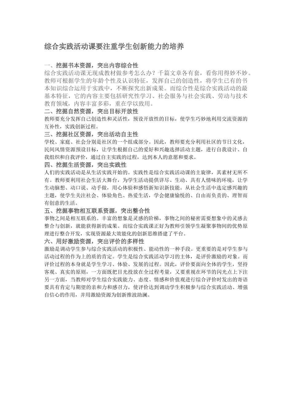 综合实践活动课要注重学生创新能力的培养_第1页