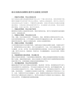 综合实践活动课要注重学生创新能力的培养