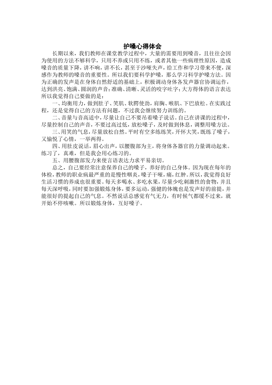 护嗓心得体会 (3)_第1页